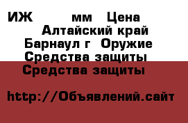 ИЖ-79-8 8 мм › Цена ­ 3 000 - Алтайский край, Барнаул г. Оружие. Средства защиты » Средства защиты   